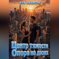 Луи Нильсон. Центр тяжести: Опора на двоих