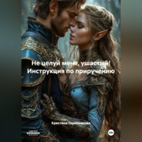 Кристина Скрипникова. Не целуй меня, ушастый! Инструкция по приручению