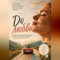 Серафима Корнелюк. До любви. Почему хорошие отношения начинаются не с любви