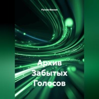 Руслан Винник. Архив Забытых Голосов