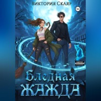 Виктория Владимировна Скляр. Бледная жажда