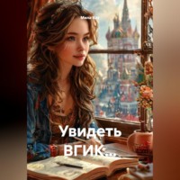 Мила Хат. Увидеть ВГИК...