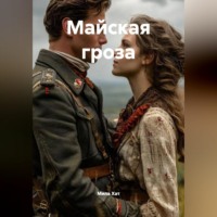 . Майская гроза