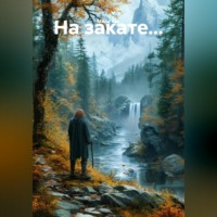 Мила Хат. На закате...