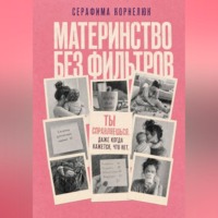 . Материнство без фильтров. Ты справляешься. Даже когда кажется, что нет