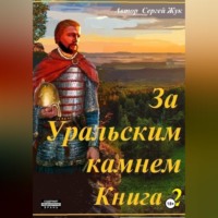 Сергей Жук. За Уральским камнем. Книга 2. Братья Шорины