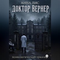 АННА ЛИС. Доктор Вернер