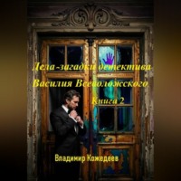 Владимир Кожедеев. Дела-загадки детектива Василия Всеволожского. Книга 2