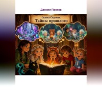 . 7. Нота Вечности. Тайны Прошлого
