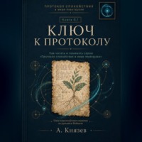 . Ключ к протоколу.