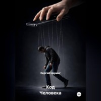 Сергей Церинг. Код Человека