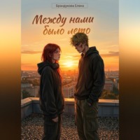 Елена Брандукова. Между нами было лето