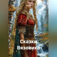 . Сказки Вязовика
