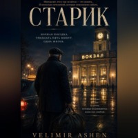 Velimir Ashen. Старик