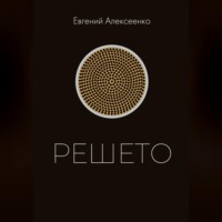 Евгений Алексеенко. Решето