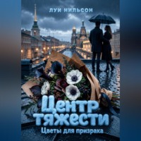 . Центр тяжести: Цветы для призрака