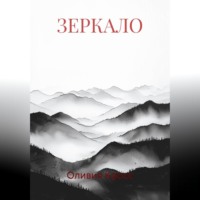 . ЗЕРКАЛО