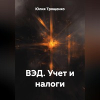 Юлия Трященко. ВЭД. Учет и налоги