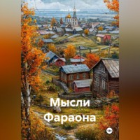 Иван Фофан. Мысли Фараона