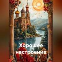 Артём Сергеевич Гилязитдинов. Хорошее настроение