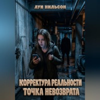 . Корректура реальности: Точка невозврата