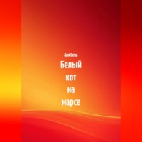 Аля Бень. Белый кот на марсе