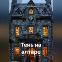 Сергей (Вождь). Тень на алтаре