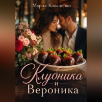 Мария Коваленко. Клубника и Вероника