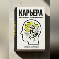 . Карьера. Инструкция по выживанию