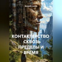 Валерий Стрижов. КОНТАКТЕРСТВО    СКВОЗЬ ПРЕДЕЛЫ И ВРЕМЯ