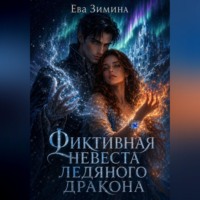 Ева Зимина. Фиктивная невеста ледяного дракона