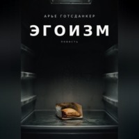 . ЭГОИЗМ