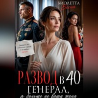 Виолетта Весна. Развод в 40. Генерал, я больше не ваша жена
