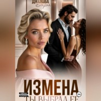 Дарья Дятлова. Измена, ты выбрал её