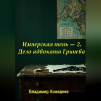 Владимир Кожедеев. Имперская тень — 2. Дело адвоката Гринева