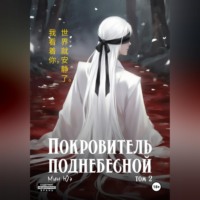 Мин Юэ. Покровитель поднебесной. Том 2