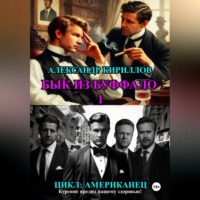Александр Леонидович Кириллов. БЫК ИЗ БУФФАЛО 1