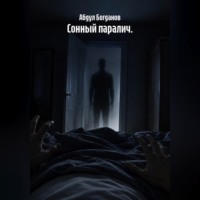 Абдул Богданов. Сонный паралич.
