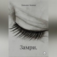 Татьяна Зимина. Замри.