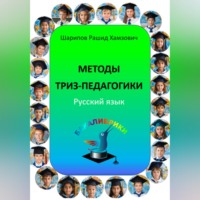 . Методы ТРИЗ-педагогики. Русский язык.