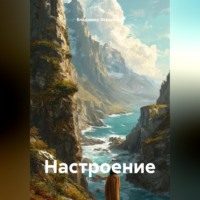Владимир Вершинин. Настроение