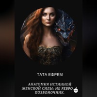 Тата Ефрем. Анатомия истинной женской силы: Не ребро, а позвоночник.