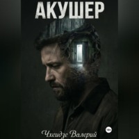 Валерий Чхеидзе. Акушер
