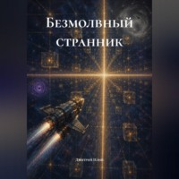 Дмитрий Илий. Безмолвный странник