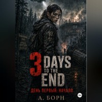 Alex born. 3 Days To The End. День первый: Начало