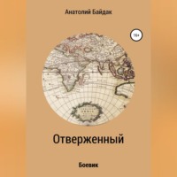Анатолий Иванович Байдак. Отверженный
