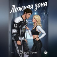 Дарси Финн. Ложная зона