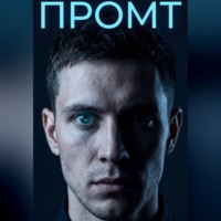 Сергей Перун. Промт