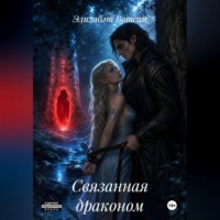 Элизабэт Вотсан. Связанная драконом
