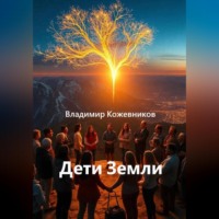 . Дети Земли